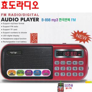 효도라디오 B-898 wav mp3플레이어 휴대용 FM 소리통 SD카드 노래칩 전용 고급 효도선물 휴대라디오