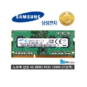 삼성전자 노트북 메모리 4G DDR3L PC3-12800(저전력)