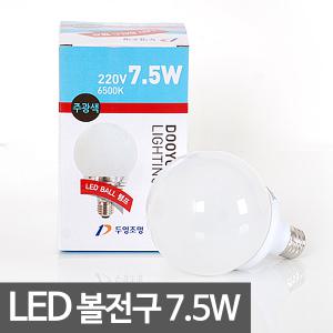 두영)LED볼램프 7.5W LED볼구 볼전구