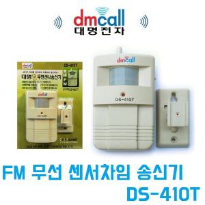 대명전자 DS-410T FM 무선 센서 차임벨 송신기 호출 도어 비상 방범 감지기 장거리형