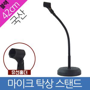 유선홀더 42cm 블랙 단상 마이크 스탠드 플렉시블 자바라 국산  