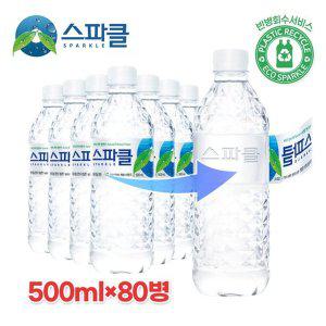 갤러리아 [무라벨 빈병회수]  스파클 생수 500ml×80병