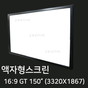 열림에이브이 방염원단제작 와이드액자형스크린 GT-150W(3320X1867) 150인치와이드액자스크린