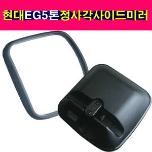 현대 모비스 EG5톤트럭 메가트럭 5톤트럭 보조사이드미러 사각 빽미러 몸통미러 보조미러