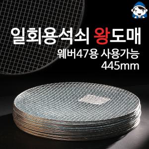 갑도리 원형석쇠445mm 30개묶음(웨버47용사용가능) 팬션/캠핑 일회용석쇠