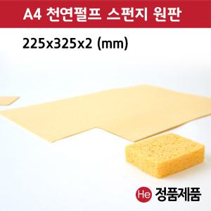 펄프 원판 스펀지 1팩 2개 225x325mm ICT 텐스 압축 간섭파 a4