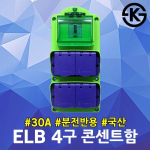 태양 ELB 4구 콘센트함 30A FRP용 캠핑장 야외 이동형 가설분전반 산업용 건설 공사 현장 임시분전함 국산