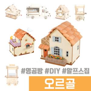 오르골 나무조립 DIY / 태엽 오르골 알프스 집 만들기