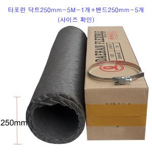 타포린닥트호스250mm-5M-1개+밴드250mm-5개 후렉시블 자바라 10인치 환풍 배기 주름관 천닥트호스+밴드