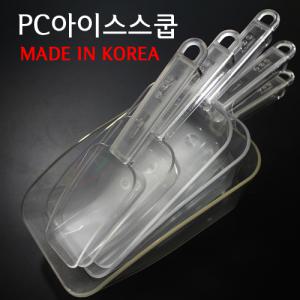 PC얼음스쿱/얼음삽/커피메이커/아이스스쿠프/아이스스쿱/플라스틱삽/스쿱/얼음주걱/얼음바스켓/얼음뜨개