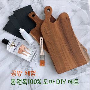 DIY 티크 나무도마 만들기 목공방체험 키트