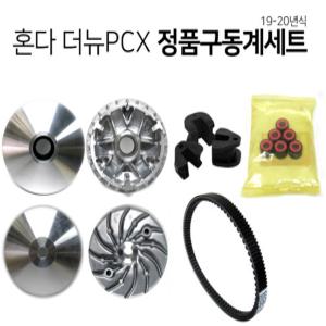 혼다 19-20년 더뉴 PCX 구동계세트 페이스컴프 페이스드라이브 무브볼 슬라이드피스 벨트