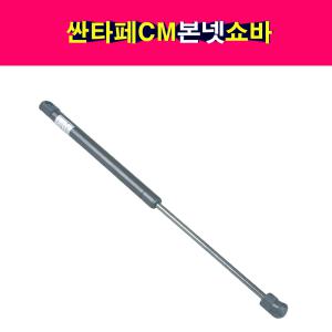 싼타페CM 본넷 쇼바 후드리프터 본네트 본넷트 81160-2B000 81160-2B010