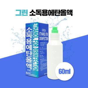 그린제약 그린 소독용에탄올액 60ml (무색)