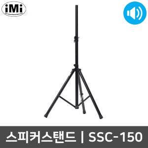 아이엠아이 SSC-150 버스킹 공연용 스피커 스탠드