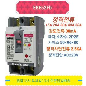 LS산전 EBE52Fb 15A 20A 30A 40A 50A 누전차단기 2PA 2.5kA ELCB ELB