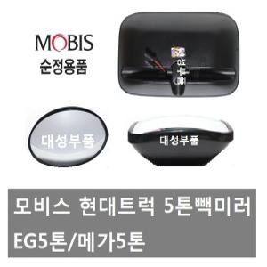 대성부품/현대5톤 빽미러/메가5톤 빽미러/화물차/사각/원형/EG5톤 빽미러/현대트럭/보조미러/열선/순정