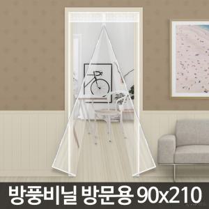 방풍비닐 방문용(90x210cm) 방풍막 현관문 바람막이 방문