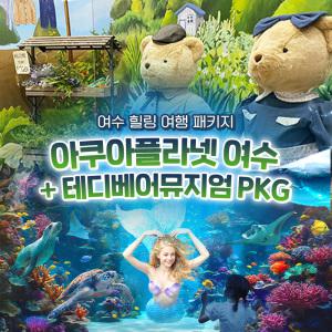 아쿠아플라넷 여수 + 테디베어뮤지엄 PKG (~11/30)