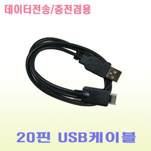 삼성전자 옙 MP3[ YP-M1 ]호환-[ 20핀 USB케이블 ]/YEPP MP3 USB케이블