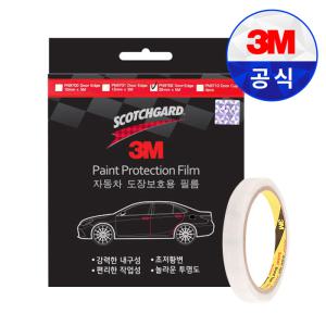 3M PN9702 자동차 도어 엣지 20mmX5M ppf 손상 방지 보호 필름 차량용 문콕 방지 몰딩