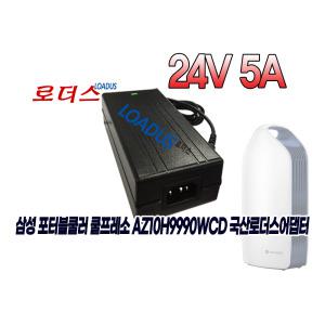 24V 5A 삼성 포터블쿨러 쿨프레소 AZ10H9990WCD 이동식 에어컨 국산 어댑터