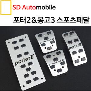 [SDAuto] 포터2/봉고3 스포츠페달 미끄럼방지/튜닝페달/실내튜닝/안전제품/1톤/1.2톤/4WD