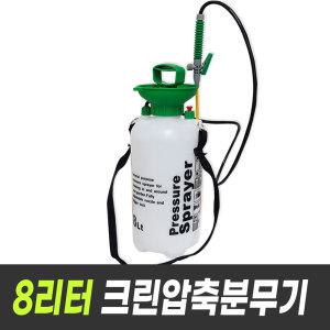 크린 압축분무기 8리터 연장노즐제공 (소독 원예 약품분무기)