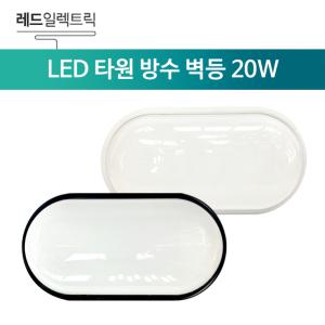 LED 타원 방수 벽등 20W 다용도실 베란다 방수 외부 실외 욕실 외벽 야외