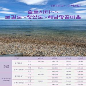 [SRT]슬로우시티 청산도~보길도~땅끝마을&두륜산(1박2일)