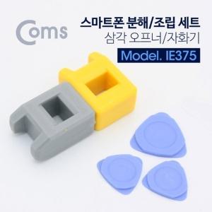 Coms 스마트폰 분해 조립세트 삼각 오프너 자화기