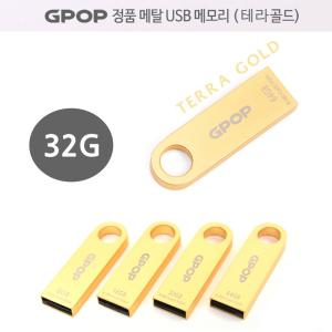 GPOP 테라골드 메탈 USB 메모리 32G