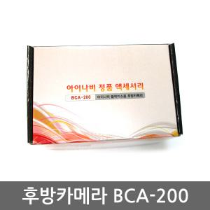 아이나비 BCA-200 G100 터치뷰 블랙박스 후방카메라