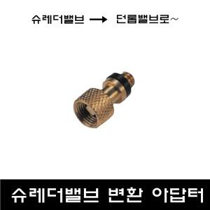 자전거 슈레더 변환 아답터/슈레더밸브에서 던롭밸브