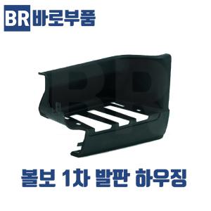 바로부품 볼보트럭부품 1차발판 하우징 덤프 추레라 화물 대형