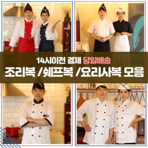 앞치마와가운/쉐프 중식 주방용 유니폼 단체환영 주방 요리복 쉐프복 요리사복 조리복모음 주방유니폼 기본