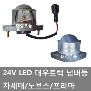 대성부품/대우트럭 LED 넘버등/24V/노브스/프리마/차세대/번호판등/개조용/대우 넘버등/화물차/대형트럭