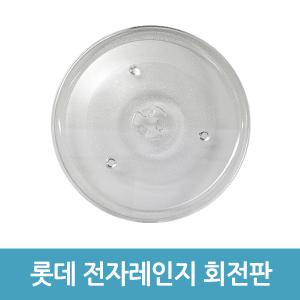 롯데 전자레인지 회전접시 회전판 전자렌지유리접시 호환