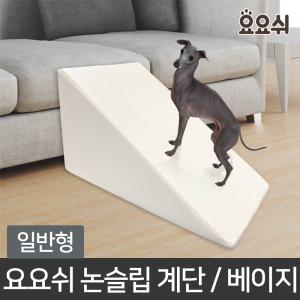 요요쉬 강아지 미끄럼방지 논슬립스텝 슬라이드계단 베이지/일반형