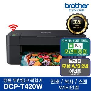 브라더 DCP-T420W 무한잉크복합기 프린터 인쇄 복사 스캔 무선지원 AS연장이벤트