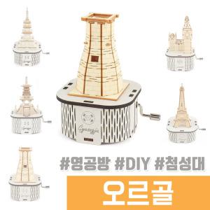 오르골 나무조립 DIY / 수동 오르골 경주 첨성대