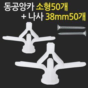 동공앙카 소형50개+나사못 38mm50개/ 석고앙카 석고피스 스크류