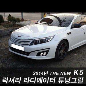 카엔스포츠 2014년 The New K5 럭셔리 가로타입 튜닝 라디에이터 그릴(색상선택) 더뉴K5가로그릴