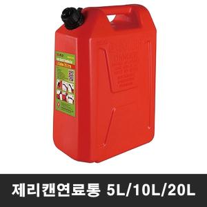 제리캔 연료통 5L 10L 20L 기름통 휘발유통 캠핑용품