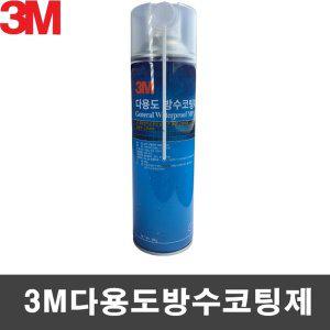 3M 다용도 방수 코팅 스프레이 코팅제