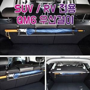 자동차우산걸이 차갈량 QM6 RV SUV전용 트렁크 우산걸이