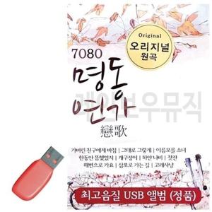 트로트음악 오리지널 명동연가 노래칩USB USB 7080 50곡