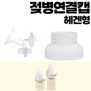 유축기 흡입기 연결캡 / 헤겐젖병 / 더블하트 / 유미젖병 / 그린맘 / 스펙트라 / 마더케이 / 앙뽀 / 유피스