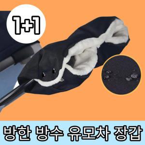 유모차 핸드머프 손잡이 똑딱이 탈부착식 기모 방수 방한 장갑 총 2개