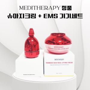 메디테라피 슈마지 골드실 리프팅 크림 EMS 마사지기 세트